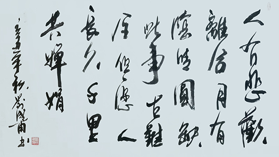 刘成甫作品20《水调歌头 明月几时有》节选